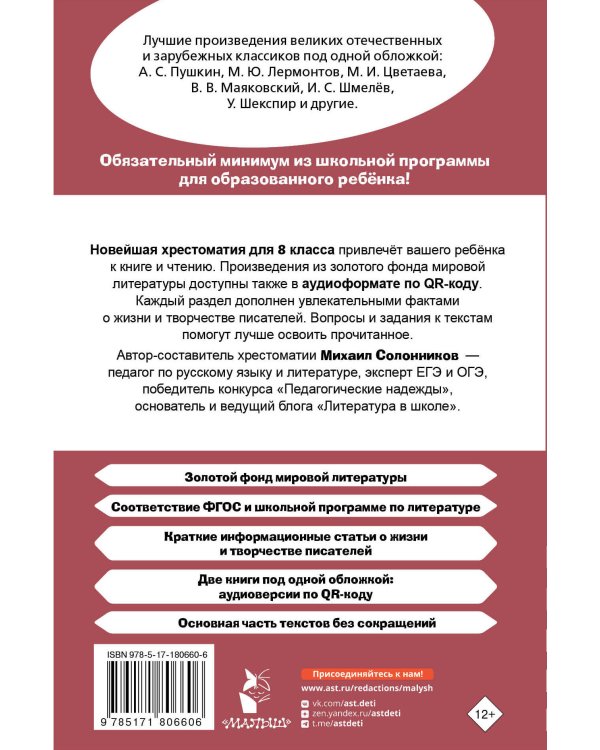 Хрестоматия по литературе 8 класс. Аудиоверсии по QR-коду