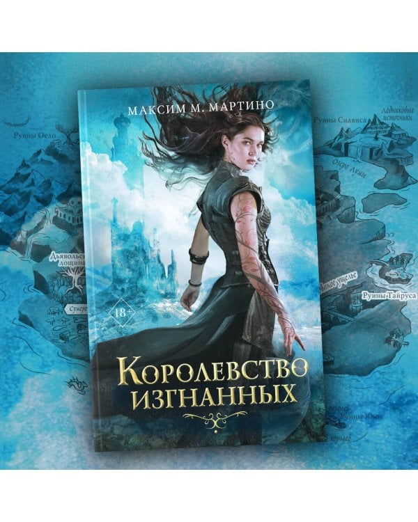 Королевство изгнанных (#1)