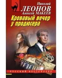 Кровавый вечер у продюсера