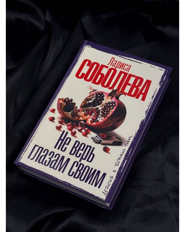 Дополнительное изображение книги «Не верь глазам своим»
