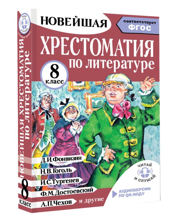 Хрестоматия по литературе 8 класс. Аудиоверсии по QR-коду
