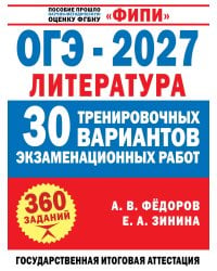 ОГЭ-2027. Литература. 30 тренировочных вариантов экзаменационных работ для подготовки к основному государственному экзамену