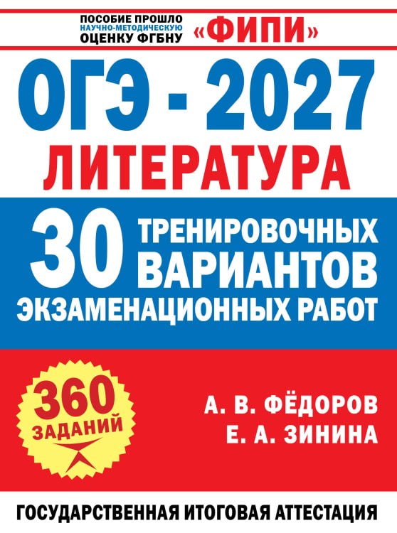 Обложка книги «ОГЭ-2027. Литература. 30 тренировочных вариантов экзаменационных работ для подготовки к основному государственному экзамену» — Зинина Елена Андреевна, ISBN 9785171868239