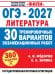 Обложка книги «ОГЭ-2027. Литература. 30 тренировочных вариантов экзаменационных работ для подготовки к основному государственному экзамену» — Зинина Елена Андреевна, ISBN 9785171868239