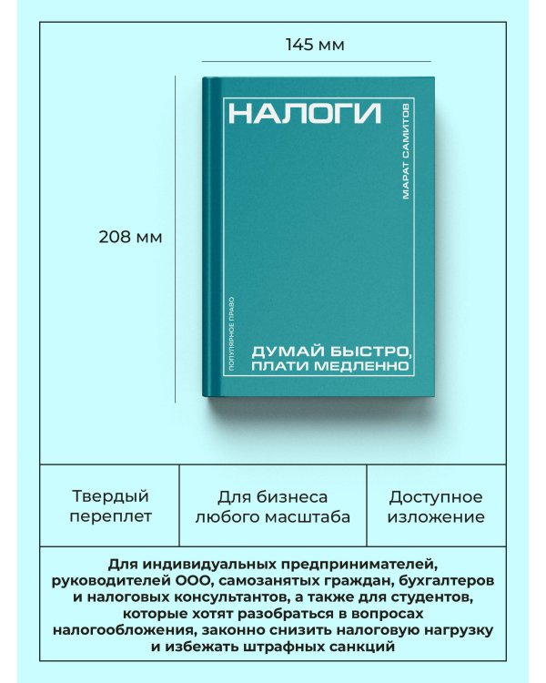 Дополнительное изображение книги «Налоги: думай быстро, плати медленно»