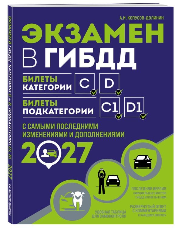Дополнительное изображение книги «Экзамен в ГИБДД. Категории C, D, подкатегории C1, D1 (с посл. изм. и доп. на 2027 год)»