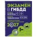 Дополнительное изображение книги «Экзамен в ГИБДД. Категории C, D, подкатегории C1, D1 (с посл. изм. и доп. на 2027 год)»
