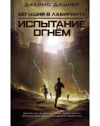 Испытание огнем