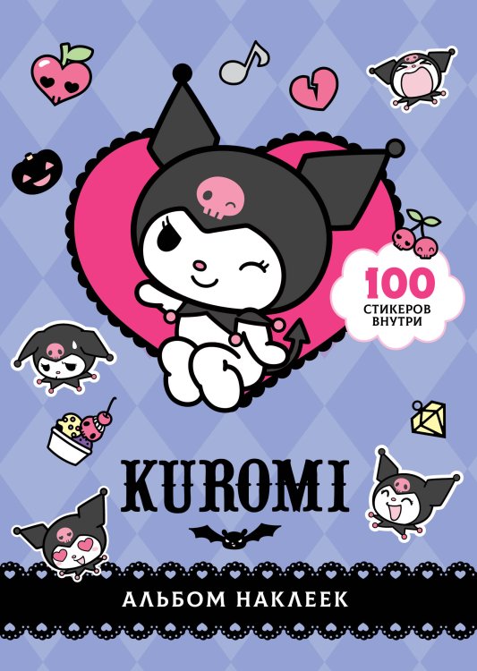 Куроми Kuromi. Альбом наклеек (фиолетовый)