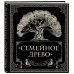 Подарочные издания. Досуг Родословная книга "Семейное древо"