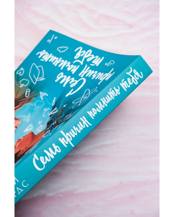 Семь причин помнить тебя