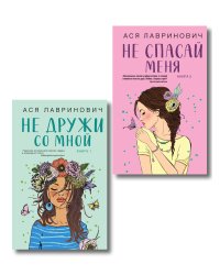 Комплект из двух книг: Не дружи со мной + Не спасай меня