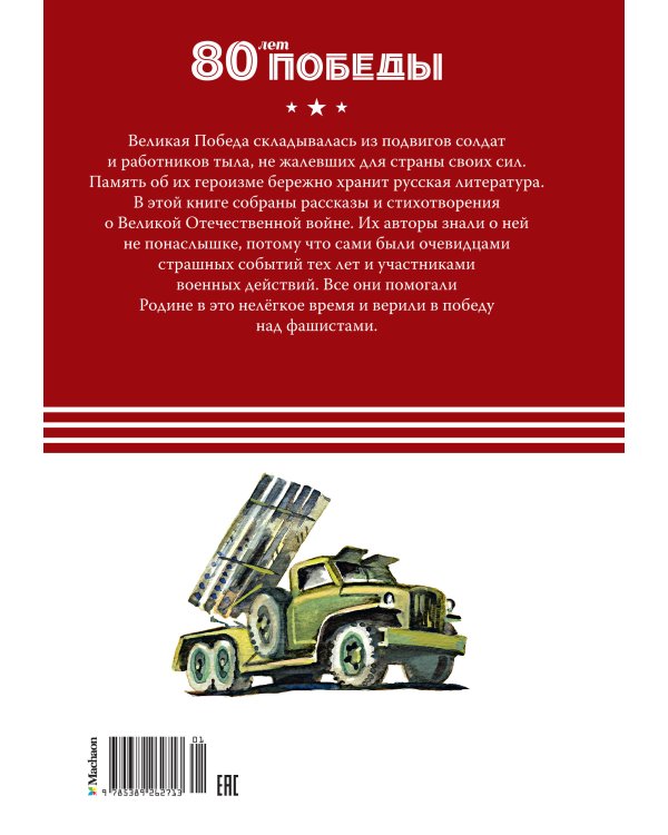 Во имя великой Победы