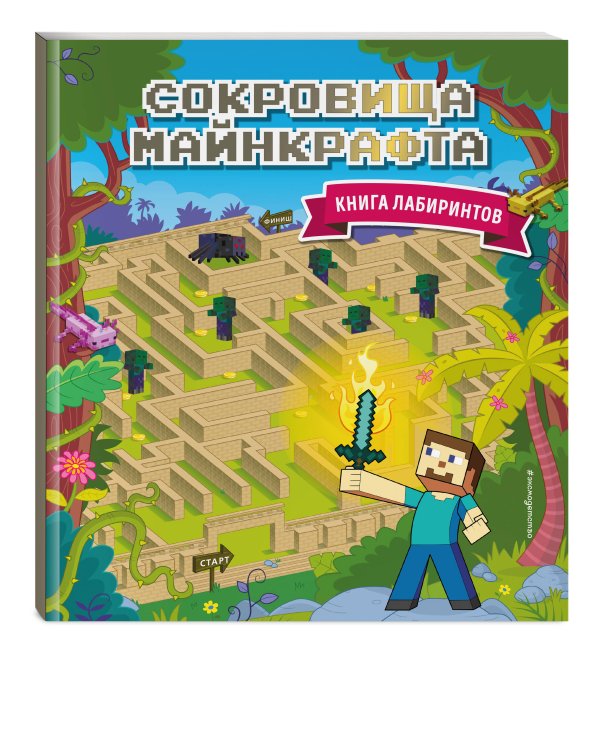 Сокровища Майнкрафта. Книга лабиринтов