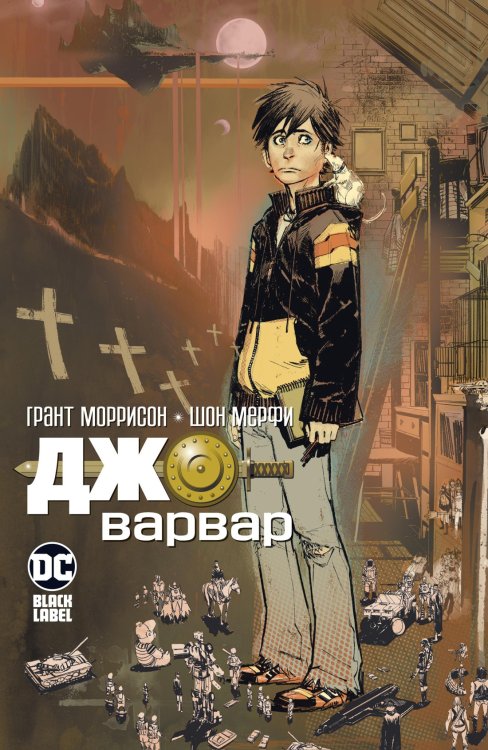 (Азбука) Графические романы Джо-варвар