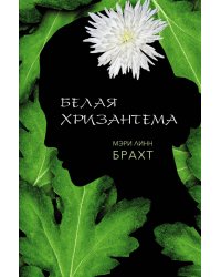 Белая хризантема