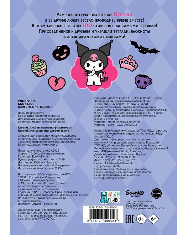 Kuromi. Альбом наклеек (фиолетовый)