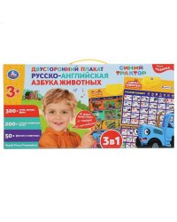 Плакат двусторонний Синий ТРАКТОР русско-англ азбука животных. 300 слов, звуков Умка в кор.48шт