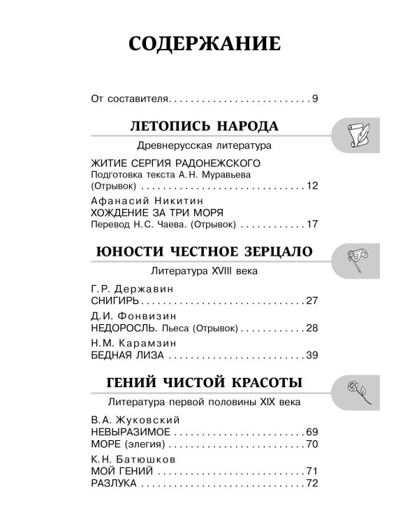 Хрестоматия по литературе 8 класс. Аудиоверсии по QR-коду