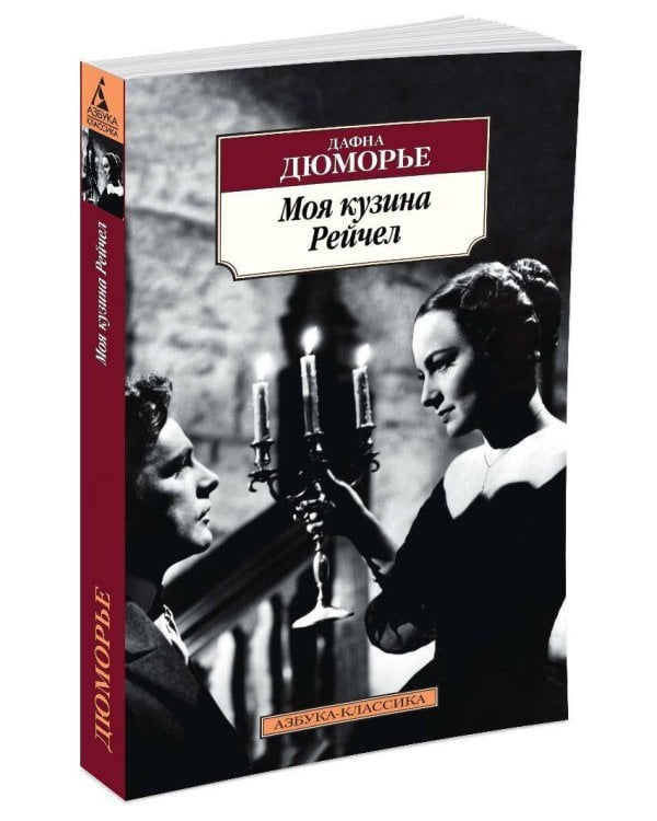 Моя кузина Рейчел