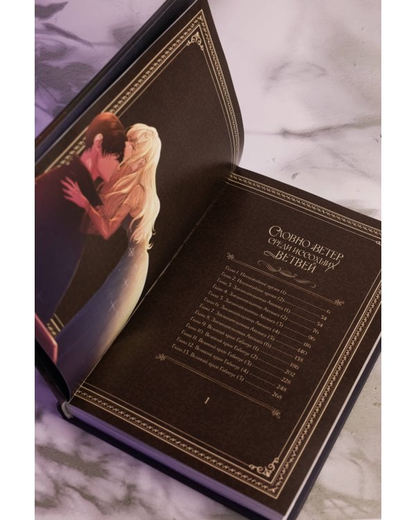 Словно ветер среди иссохших ветвей. Том 1 (вебтун) + лимитированный мерч