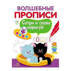 Волшебные прописи (Стрекоза) ВОЛШЕБНЫЕ ПРОПИСИ. Пишем и рисуем