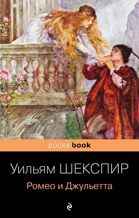 Обложка книги «Ромео и Джульетта» — Шекспир Уильям, ISBN 9785041607838