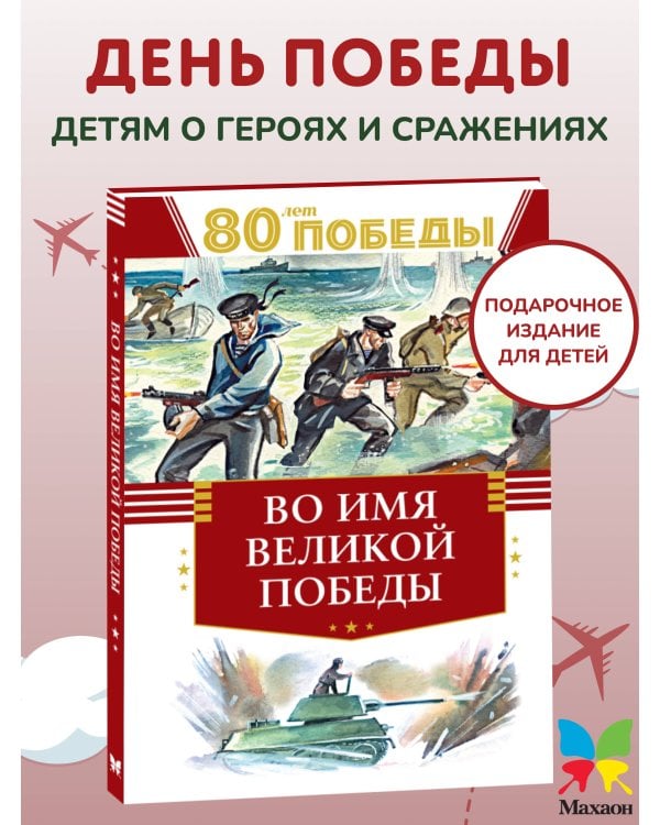 Во имя великой Победы