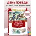 День Победы Во имя великой Победы