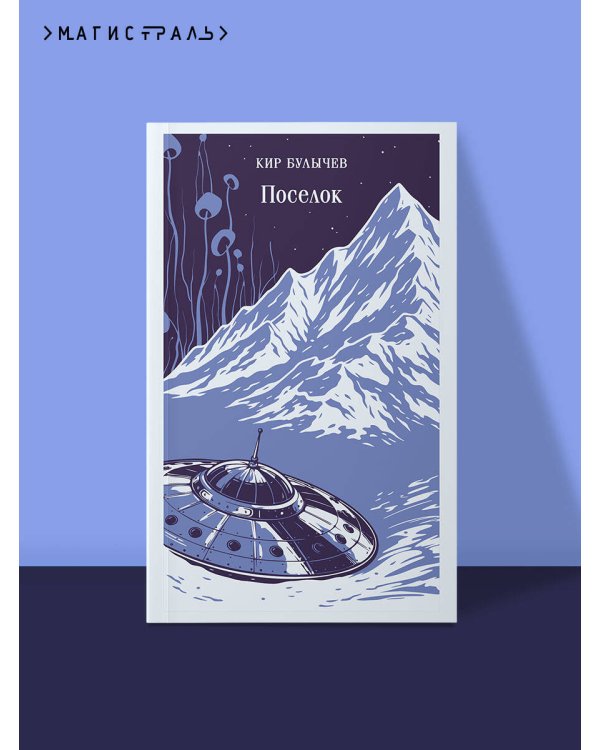 Поселок