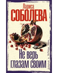 Не верь глазам своим