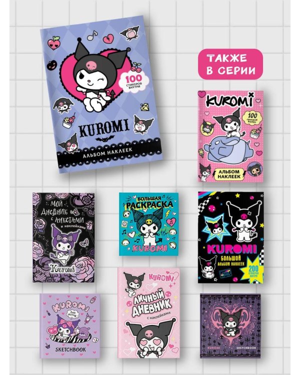 Kuromi. Альбом наклеек (фиолетовый)