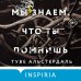 Tok. Национальный бестселлер. Швеция Мы знаем, что ты помнишь