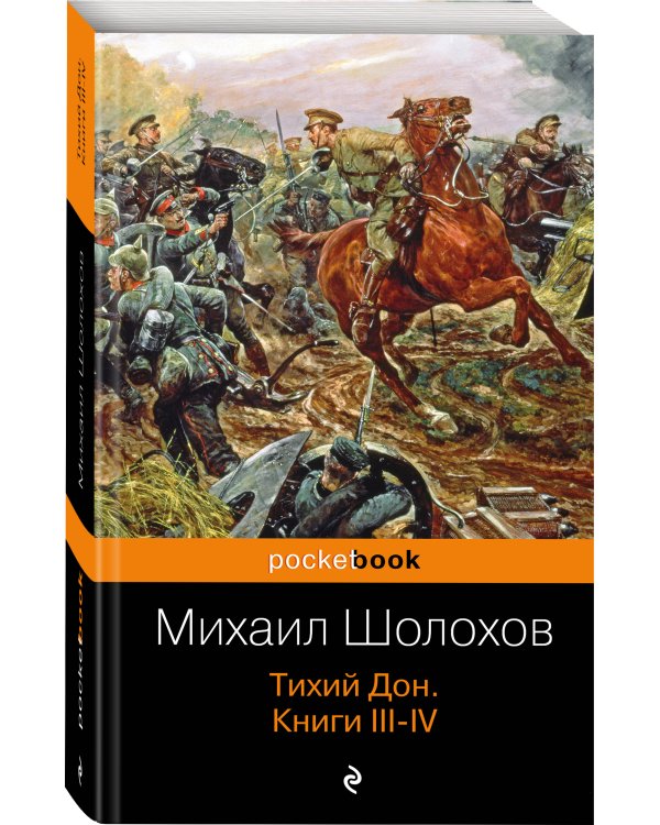 Тихий Дон. Книги III-IV
