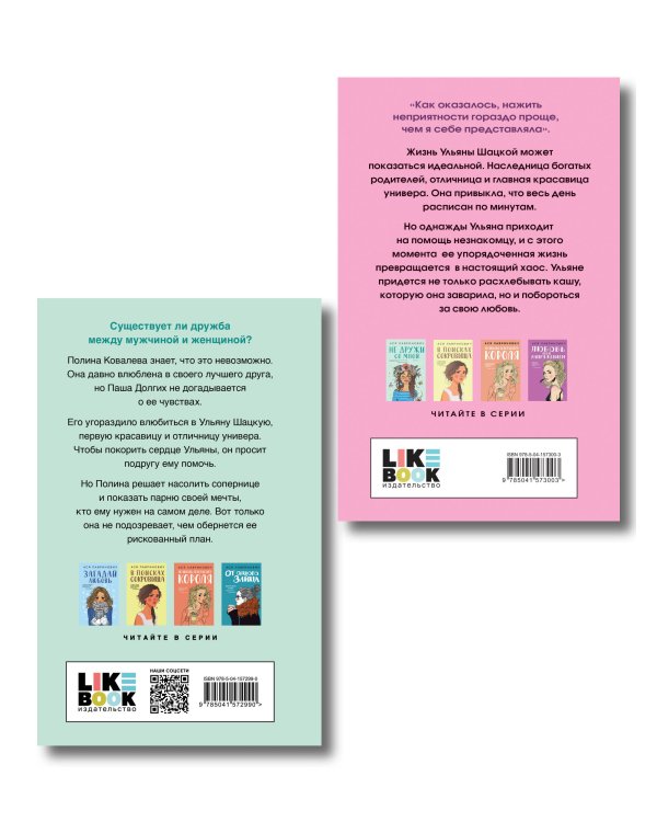 Комплект из двух книг: Не дружи со мной + Не спасай меня