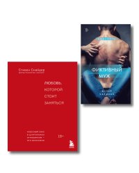 Комплект. Разжечь пламя страсти (ИК)