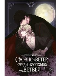 Словно ветер среди иссохших ветвей. Том 1 (вебтун) + лимитированный мерч