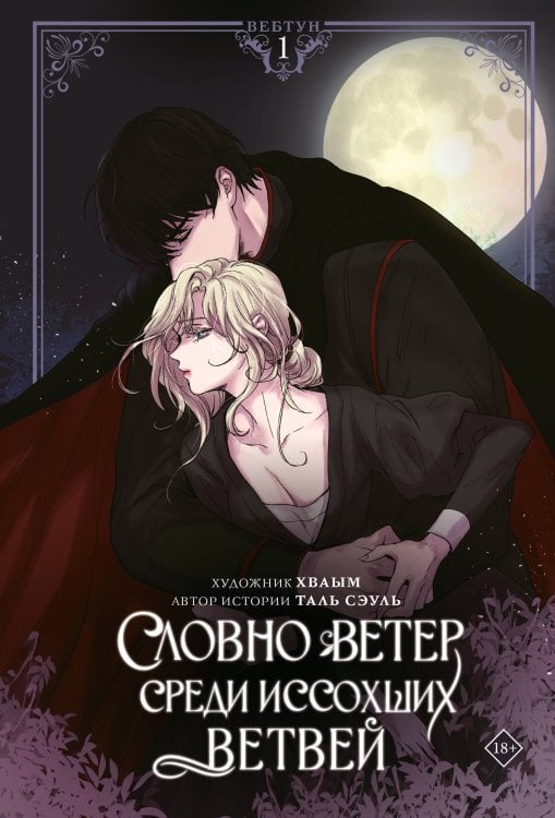 Словно ветер среди иссохших ветвей. Том 1 (вебтун) + лимитированный мерч