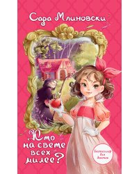 Кто на свете всех милее?