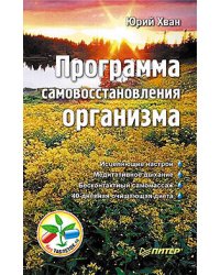 Программа самовосстановления организма