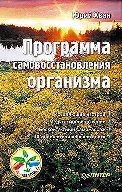 Обложка книги «Программа самовосстановления организма», ISBN 9785423701772