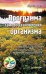 Обложка книги «Программа самовосстановления организма», ISBN 9785423701772