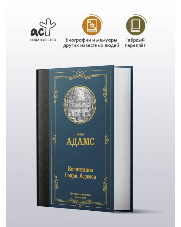 Воспитание Генри Адамса