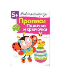 Р/т с наклейками 5+. Прописи. Палочки и крючочки