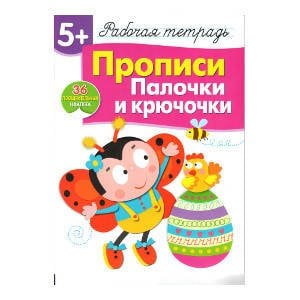 Р/т с наклейками 5+. Прописи. Палочки и крючочки