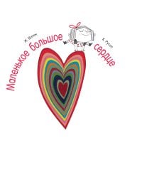 Маленькое большое сердце