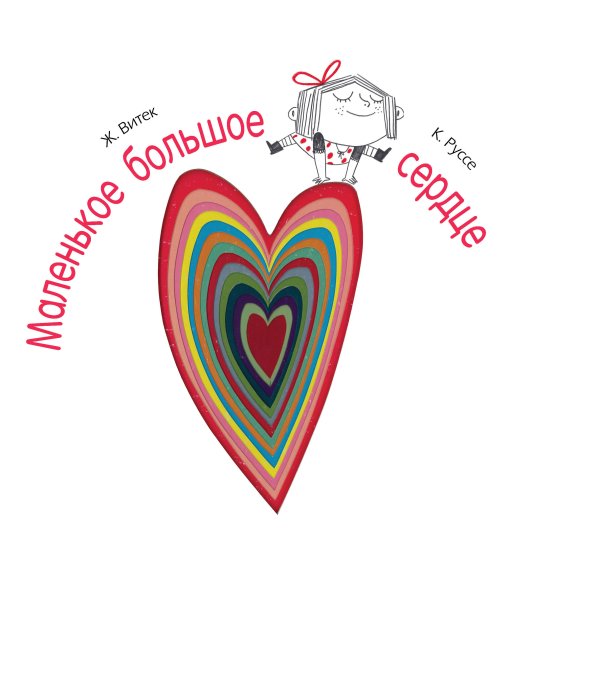 Выбор миллионов Маленькое большое сердце