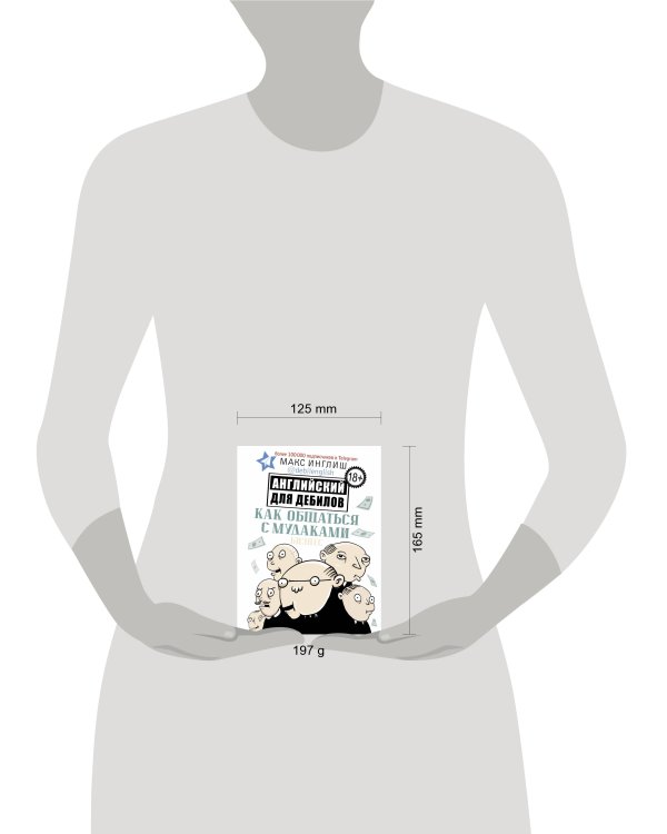 Как общаться с мудаками. Английский для дебилов