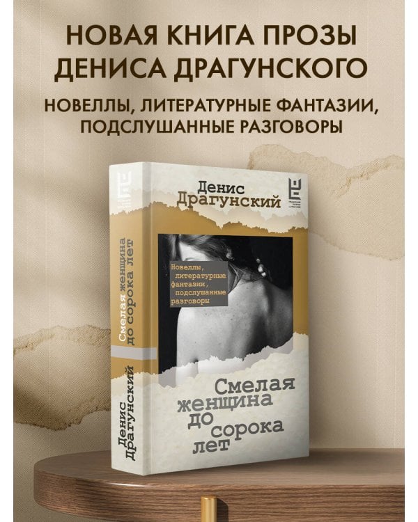 Смелая женщина до сорока лет