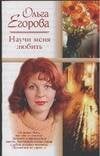 Обложка книги «Научи меня любить», ISBN 5170332734